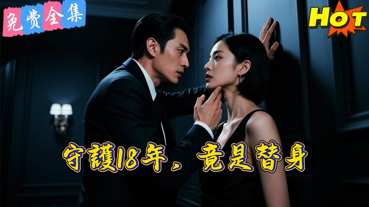 【全集】 守護他18年換來百般折磨，冷傲女保鏢跳海那天，瘋批總裁徹底崩潰了！丨王为洋  &靳阳阳 丨 短劇完整版#短劇#熱門短劇#全集短劇#繁中短劇#完結超清