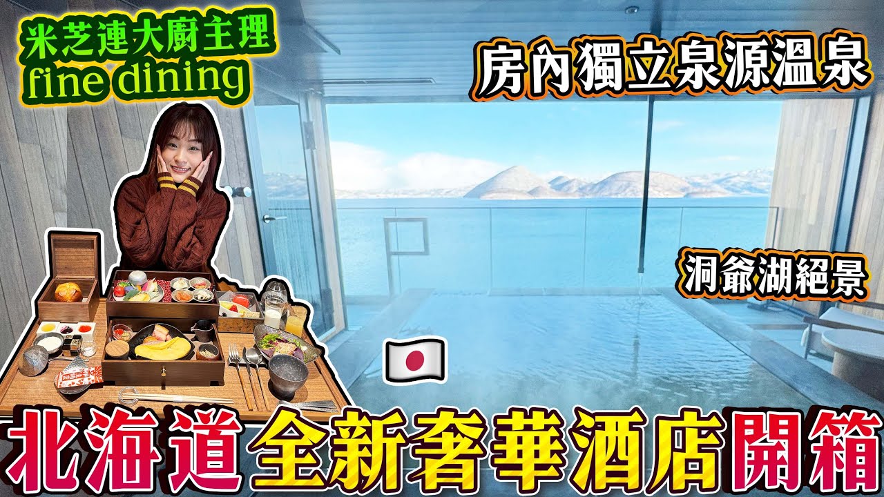 北海道全新奢華酒店開箱｜房內獨立泉源溫泉｜米芝連大廚主理極上豪華fine dining｜景觀一望洞爺洞絕景｜BOUROU LAKE望樓 洞爺｜ 日本菇菇菇