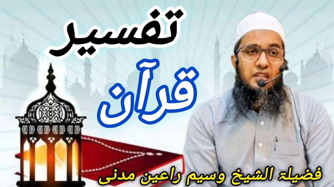 (Tafseer Quran (7) satavan para) Shaikh Waseem Rayen Madni Hafizullah#Masjid #Rehmat#malegaon#maldah