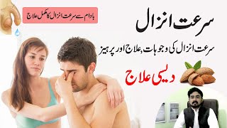 Early discharge | Premature ejaculation | Surat e Anzal Ka ilaj | Zakawat e Hiss Ka ilaj Urdu/Hindi