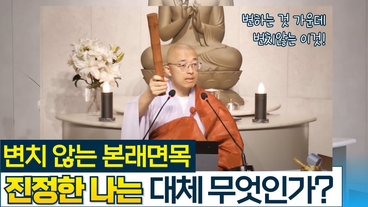 [117] 변치않는 본래면목, 이 마음은 무엇인가? 변하는 것들 가운데 변치 않는 이것!