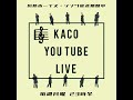 KACO YOU TUBE LIVE  2023.10.23(川越ボーイズ・シング放送期間中)