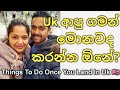 Things To Do In Uk After Your Arrival | Uk Sinhala | International Students In Uk