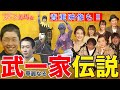 武豊&武幸四郎 華麗なる武一家伝説 競馬史に残るレースなどたっぷりとお届け!|競馬大好きママ のスナック美馬女 #1 華麗なる武一家