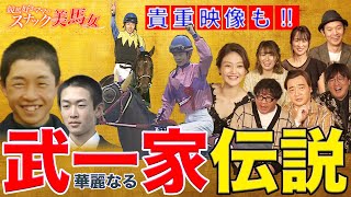 武豊＆武幸四郎 華麗なる武一家伝説 競馬史に残るレースなどたっぷりとお届け！｜競馬大好きママ のスナック美馬女 #1 華麗なる武一家