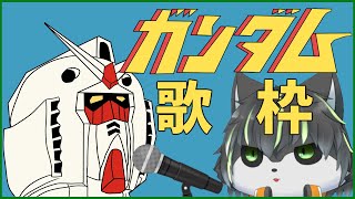 【ガンダム】ガンダム歌枠【獲名取ビスト / #Vtuber 】
