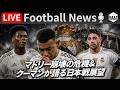 【Football News】内紛勃発のマドリー、崩壊の危機?&クーマンが語る日本戦の展望について|最新の話題をGOATと語るLIVE 5/8 21:00〜