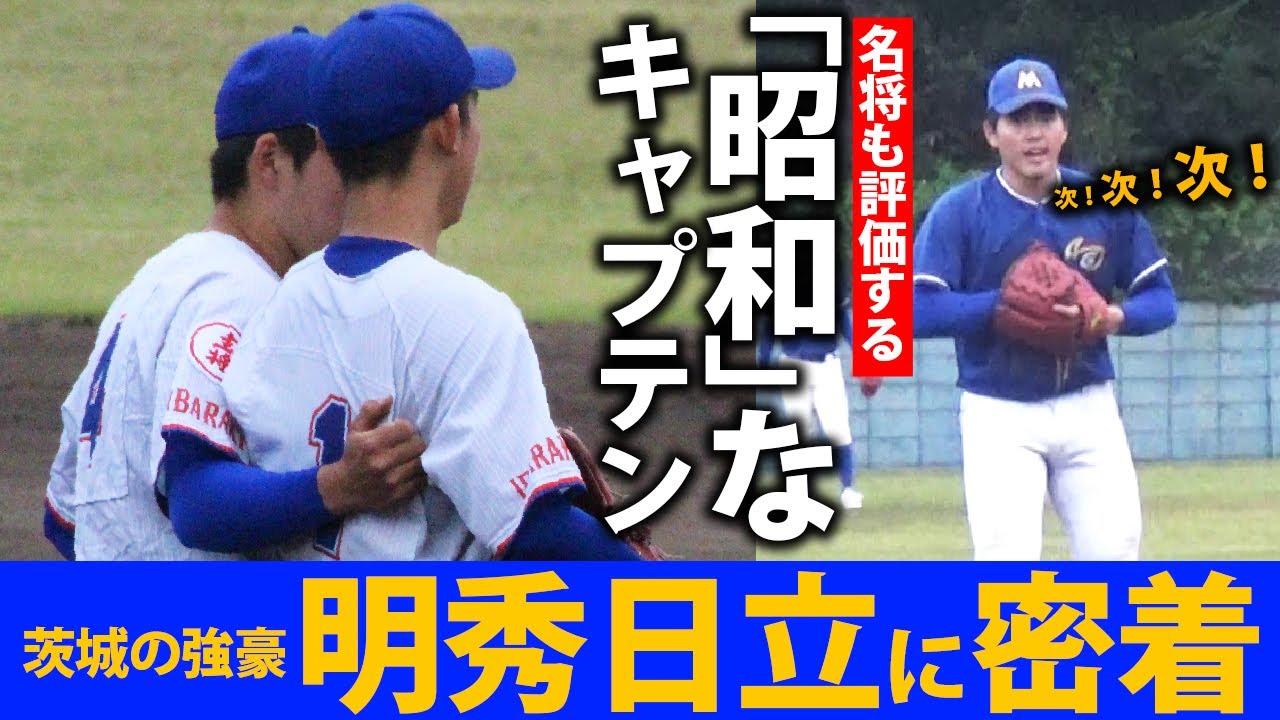昭和時代のキャプテン 日本代表も経験した永井龍樹に注目 強豪 明秀日立に密着 Youtube