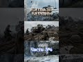 Битва за Берлин Часть №6 История не в датах, а в людях.
