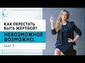 Как перестать быть жертвой? Невозможное возможно. Шаг 3. 18+