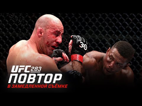 UFC 283 В замедленной съемке