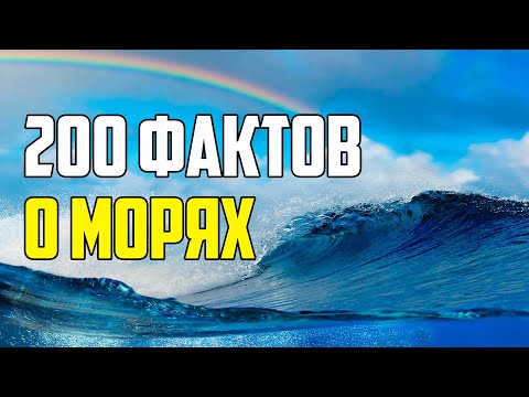 200 ИНТЕРЕСНЫХ ФАКТОВ О МОРЯХ