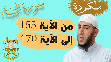 سورة النساء من الأية 155 إلى الأية 170 بصوت ياسيــن الجزائري برواية ورش " مكتوبة " | مكررة