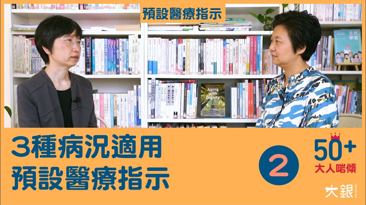 3種病況可用預設醫療指示 防止因錢被家人吊命？ - 楊美雲醫生＆陳曉蕾【大人啱傾】EP.2