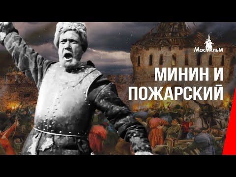 «Минин и Пожарский» — трейлер