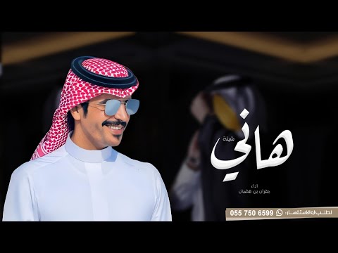 شيلة باسم هاني فقط 2024 اداء جفران بن هضبان افخم شيلات ترحيب بالضيوف ومدح باسم هاني