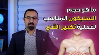 ما هو حجم السليكون المناسب لعملية تكبير الثدي