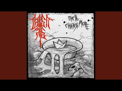 Дабл Ять - Пусть снится море