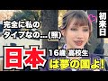 「16歳高校生 完全に私のタイプなの...(照) 日本は夢の国よ!」外国人女性に日本の印象や驚いたことを聞いてみた!!【外国人インタビュー】【海外の反応】