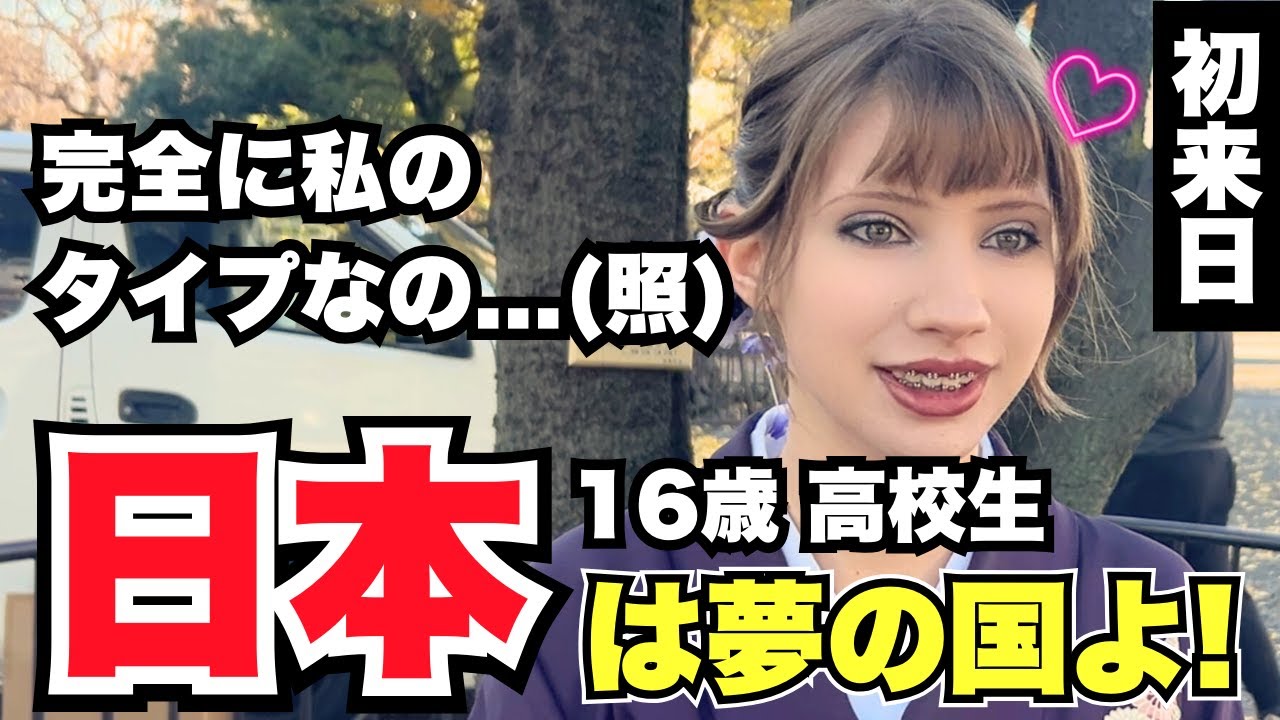 「16歳高校生 完全に私のタイプなの...(照) 日本は夢の国よ!」外国人女性に日本の印象や驚いたことを聞いてみた!!【外国人インタビュー】【海外の反応】