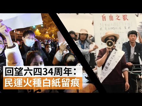【六四34周年】斷裂與連續：回望天安門事件與白紙運動 | SBS中文