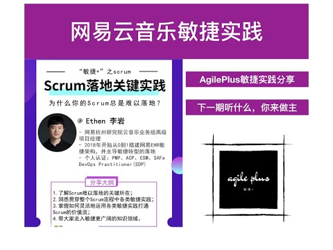 002 网易云音乐 项目管理实践 敏捷实践案例分析讲解