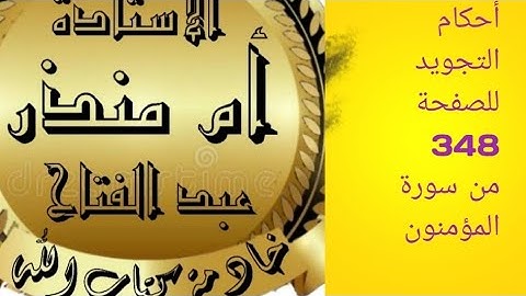 الصفحة 348 من سورة المؤمنون @tajweedkoraan #أحكام_تجويد