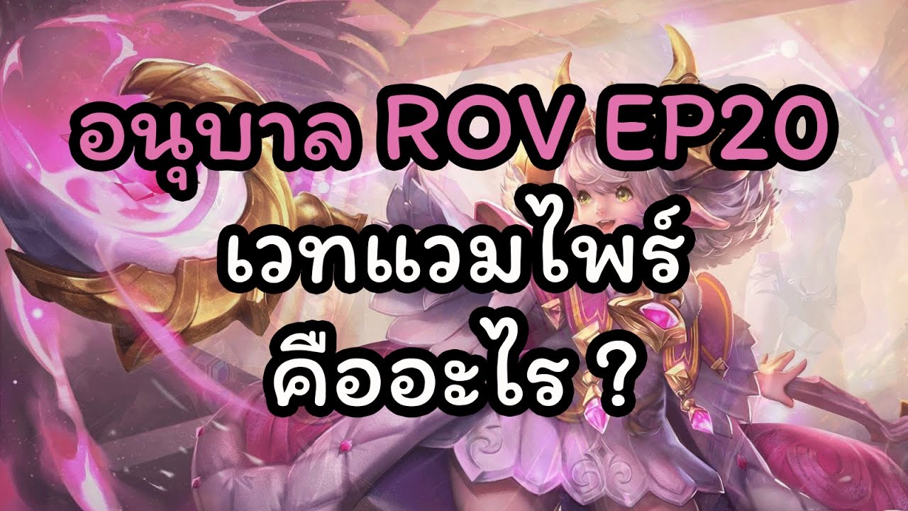 rov เวทย์แวมไพร์ New Update อนุบาล ROV ep20 : เวทย์แวมไพร์คืออะไร ?