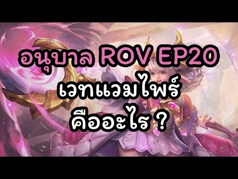 อนุบาล ROV ep20 : เวทย์แวมไพร์คืออะไร ?