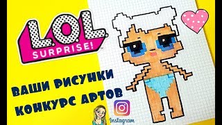 How to Draw #LOL Surprise Baby Doll PIXEL ART КАК НАРИСОВАТЬ КУКЛУ ЛОЛ ПО КЛЕТОЧКАМ How to Draw #LOL Surprise Baby Doll PIXEL ART КАК НАРИСОВАТЬ КУКЛУ ЛОЛ ПО КЛЕТОЧКАМ