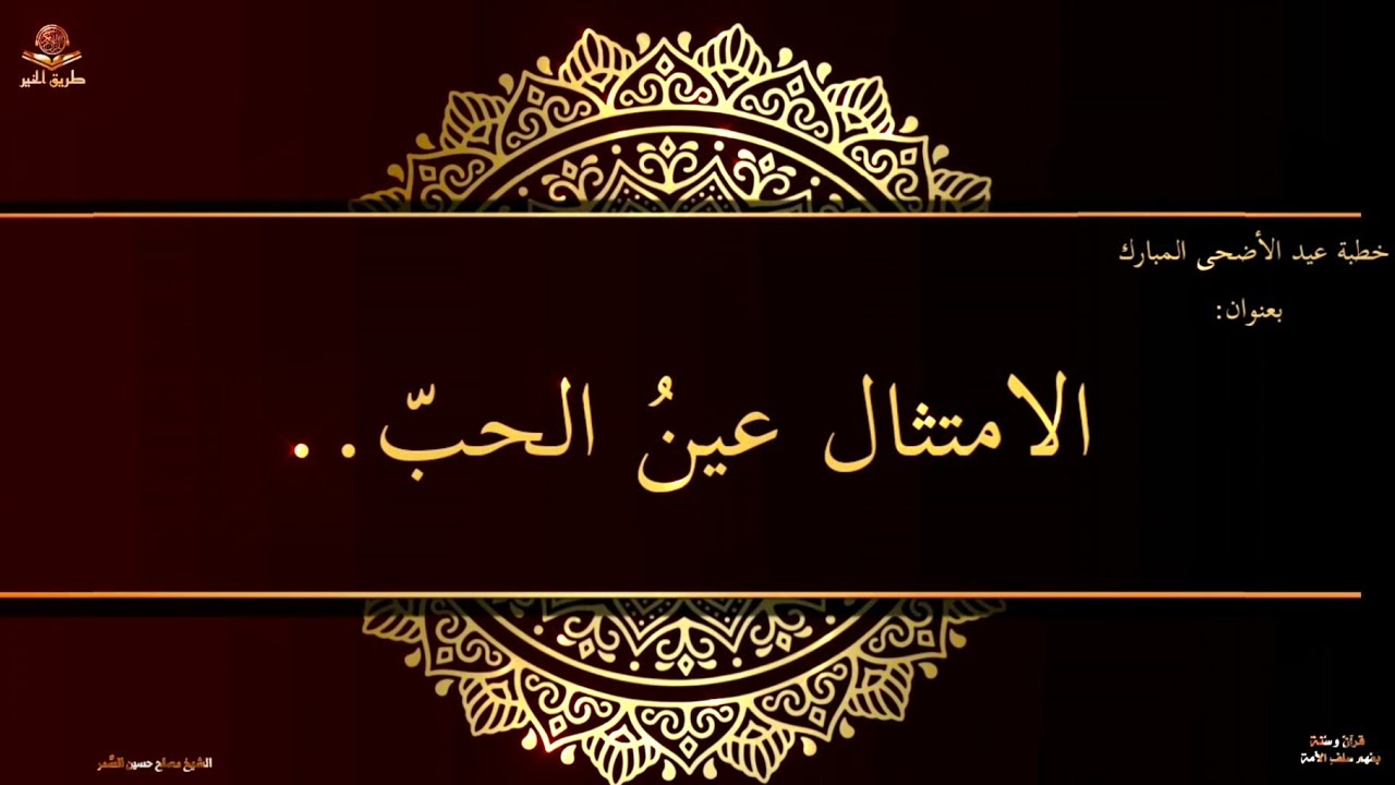 خطبة عيد الأضحى المبارك بعنوان: [الامتثال عينُ الحبّ..] للشيخ مصلح حسين السَّمر.