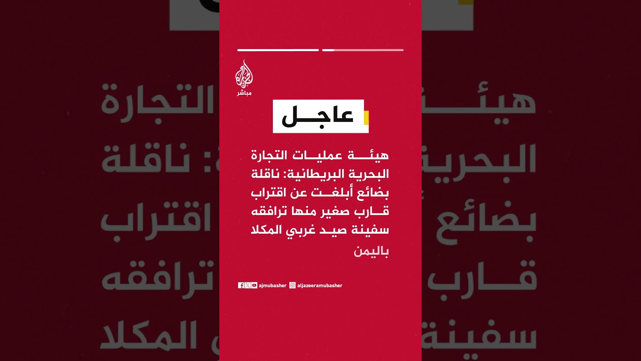 هيئة عمليات التجارة البحرية البريطانية: تقارير عن واقعة على بعد 84 ميلا بحريا جنوب غربي المكلا