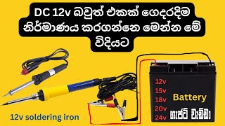 How to make 12v soldering iron / Step by step / Sri Lankan electronic work