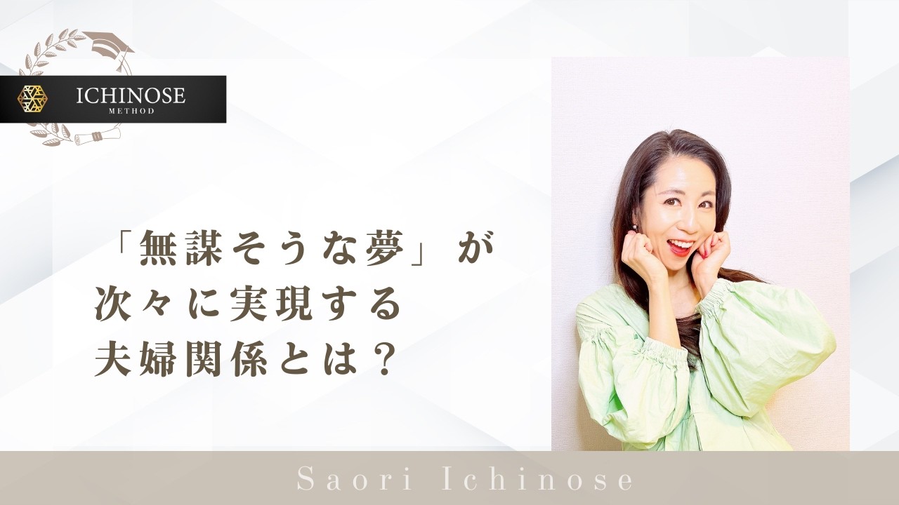「無謀そうな夢」が次々に実現する夫婦関係とは？