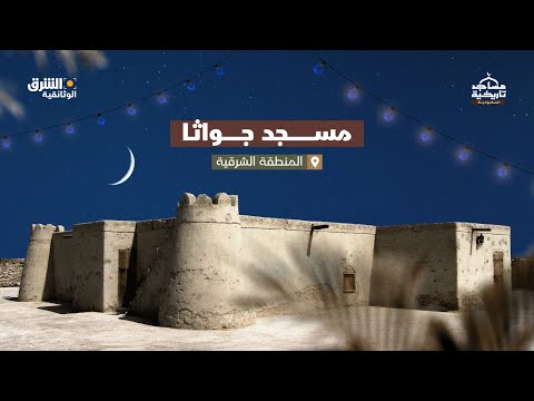 مساجد تاريخية في السعودية مسجد جواثا الشرق الوثائقية