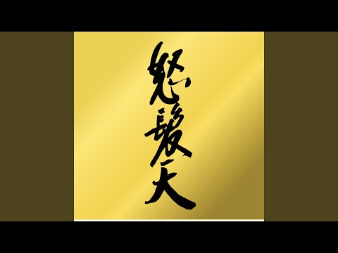 怒髪天 - オトナノススメ～35th 愛されSP～