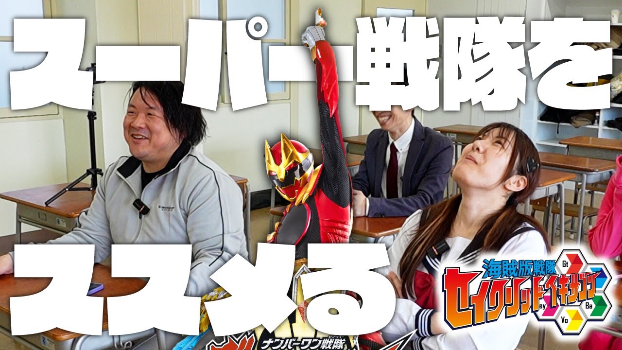 特撮未履修女子にスーパー戦隊を知ってもらおう！初心者に薦めたいスーパー戦隊ベスト３！【セイクリッド学園2時限目】