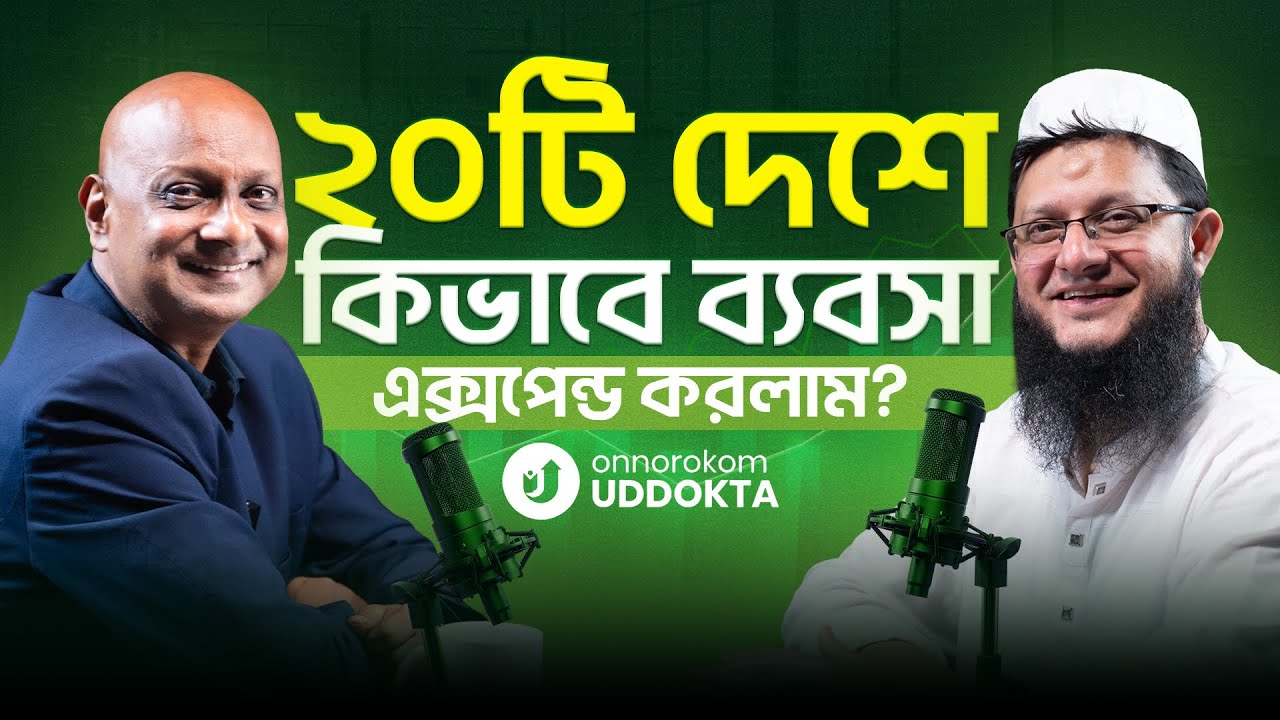 ব্যবসায় সফলতার জন্য যা যা অপরিহার্য | M. Manjur Mahmud। উদ্যোক্তা কথা - পর্ব- ৯। OnnoRokom Uddokta