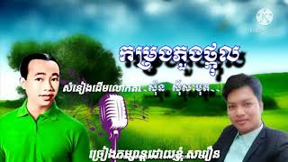 កម្រងភួងថ្កុល(KomRong PhoungThkol)(ច្រៀងកម្សាន្តដោយលោក សារឿន)