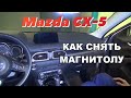 Как снять магнитолу Mazda CX-5 2017, 2018, 2019, 2020, 2021 | Демонтаж штатной магнитолы