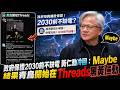 政府保證2030前不缺電 黃仁勳冷回：Maybe 結果青鳥開始在Threads黑黃仁勳?