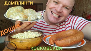 МУКБАНГ Дамплинги и доширак,Краковская колбаса/обжор/обед/мокпанроссия