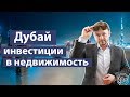 Недвижимость в Дубае (Часть 1) | Варианты покупки недвижимости | Схемы инвестирования Dubai