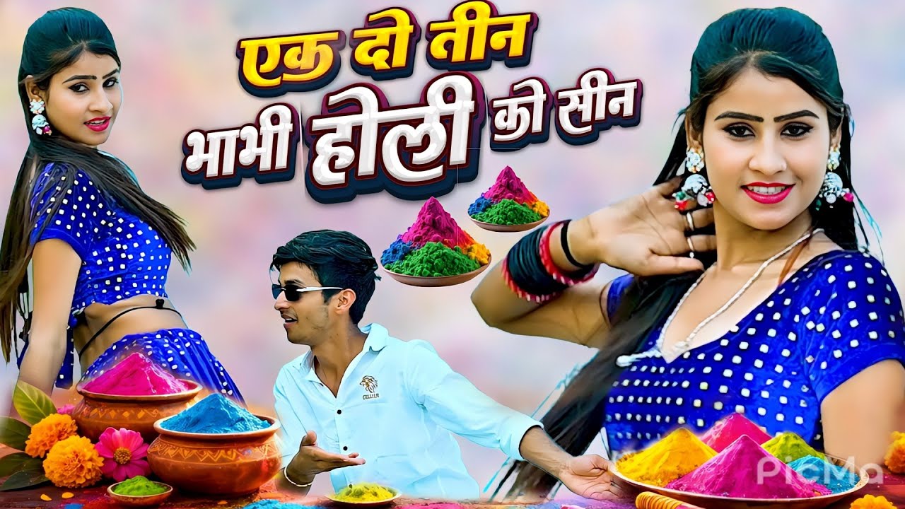 होली रसिया || एक दो तीन भाभी होली को सीन 1 2 3 Bhabhi Holi Ko Seen || Lokesh Kumar  #newholirasiya