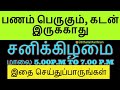 சனிக்கிழமை மாலை 5.00P.M to 7.00 P.M மணிக்குள் இதை செய்துப்பாருங்கள் - Si...