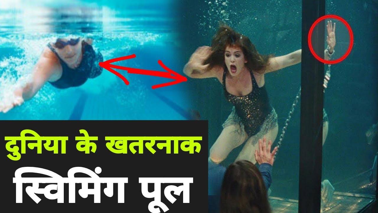 newspaper दुनिया का सबसे खतरनाक स्विमिंग पूल | World Dangerous Swimming Pool
