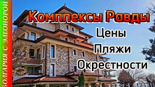 Болгария: Стоимость Апартаментов в комплексах Равды | Экскурсия
