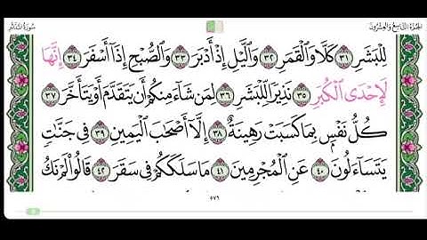 سورة المدثر من الآية ٣٢ إلى ٣٨