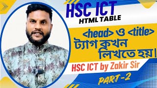 Html table এ head ও title ট্যাগ লিখতে হয় কিনা। part-2