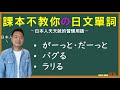【日本人用中文解釋】がーっと・ダーッと・バグる・ラリる。課本不教你但日本人天天說的日文單詞介紹。很多例句讓你瞭解各個詞語的具體使用方式。
